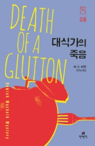 대식가의 죽음 (해미시 맥베스 순경 시리즈 8)